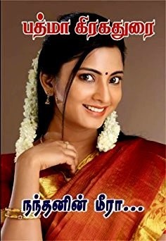 நந்தனின் மீரா