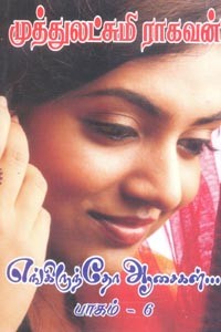 எங்கிருந்தோ ஆசைகள் (பாகம் 6)