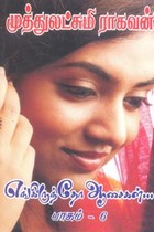 எங்கிருந்தோ ஆசைகள் (பாகம் 6)