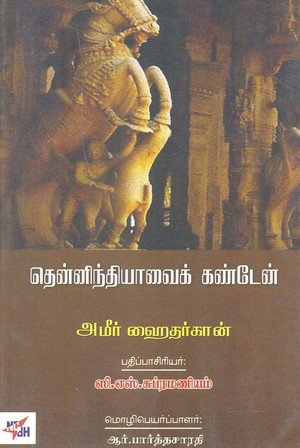 தென்னிந்தியாவைக் கண்டேன்