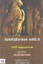 தென்னிந்தியாவைக் கண்டேன்