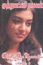 எங்கிருந்தோ ஆசைகள் (பாகம் 5)