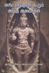 அரிய செய்திகள் கூறும் அற்புத ஆலயங்கள்