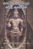 அரிய செய்திகள் கூறும் அற்புத ஆலயங்கள்