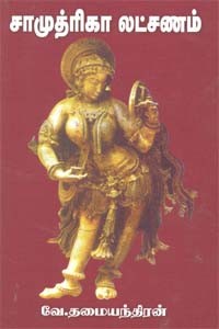 சாமுத்ரிகா லட்சணம்