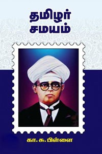 தமிழர் சமயம்