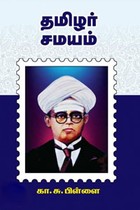 தமிழர் சமயம்