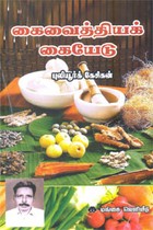 கைவைத்தியக் கையேடு