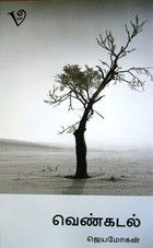 வெண்கடல்