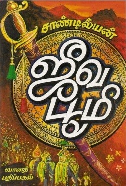 ஜீவ பூமி [Jeeva Bhoomi]