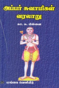 அப்பர் சுவாமிகள் வரலாறு