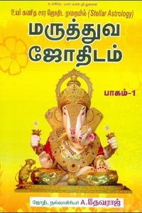 மருத்துவ ஜோதிடம் பாகம் 1