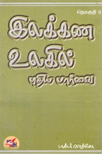 இலக்கண உலகில் புதிய பார்வை தொகுதி 3