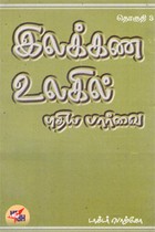இலக்கண உலகில் புதிய பார்வை தொகுதி 3