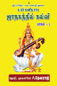 ஜாதகத்தில் கல்வி பாகம் 1