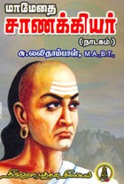 மாமேதை சாணக்கியர் (நாடகம்)