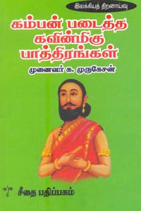 கம்பன் படைத்த கவின்மிகு பாத்திரங்கள்