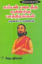 கம்பன் படைத்த கவின்மிகு பாத்திரங்கள்