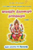 ஜாதகத்தில் திருமணமும் தாம்பத்யமும் பாகம் 1