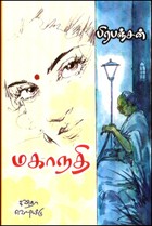 மகாநதி [Mahanadhi]