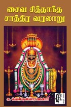 சைவ சித்தாந்த சாத்திர வரலாறு