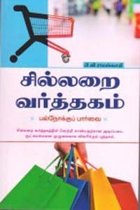சில்லறை வர்த்தகம் பல்நோக்குப் பார்வை