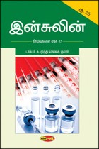 இன்சுலின் நீரிழிவுக்கான ஏகே 47