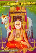 ஸ்ரீ  ராகவேந்திர சுவாமிகள்