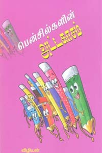 பென்சில்களின் அட்டகாசம்