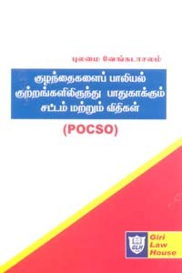குழந்தைகளைப் பாலியல் குற்றங்களிலிருந்து பாதுகாக்கும் சட்டம் மற்றும் விதிகள் (POCSO)