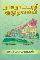 நாகநாட்டரசி குமுதவல்லி