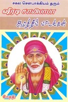 சகல சௌபாக்கியம் தரும் ஷீரடி சாயிபாபா ஆரத்திப் பாடல்கள்