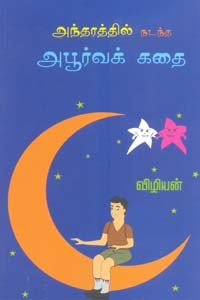 அந்தரத்தில் நடந்த அபூர்வக் கதை