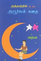 அந்தரத்தில் நடந்த அபூர்வக் கதை