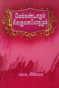 மெய்கண்டாரும் சிவஞானபோதமும்