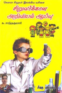 சிறுவர்க்கான அறிவியல் ஆய்வு