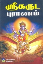 ஶ்ரீகருட புராணம்