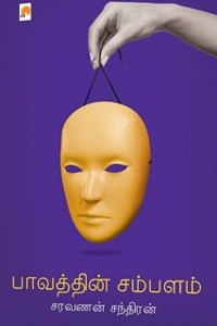 பாவத்தின் சம்பளம்