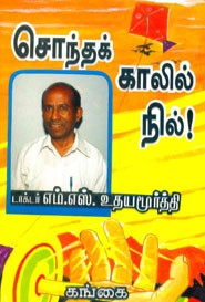 சொந்தக் காலில் நில்!