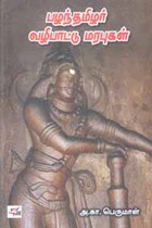 பழந்தமிழர் வழிபாட்டு மரபுகள்