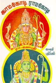காமகோடி ராமகோடி