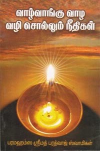 வாழ்வாங்கு வாழ வழி சொல்லும் நீதிகள்