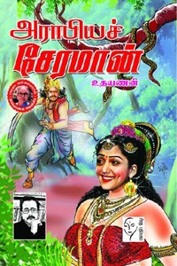 அராபியச் சேரமான்