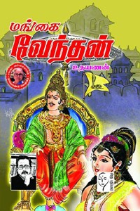 மங்கை வேந்தன்