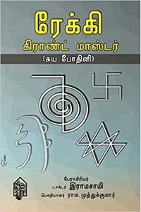 ரேக்கி கிராண்ட் மாஸ்டர் (சுய போதினி)