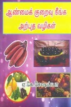 ஆண்மைக் குறைவு நீங்க அற்புத வழிகள்