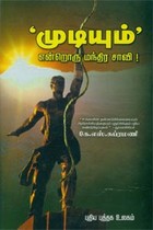 முடியும் என்றொரு மந்திர சாவி