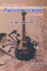 பரஞ்சோதியார் அருளிய சிதம்பரப் பாட்டியல் மூலமும் உரையும்