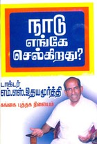 நாடு எங்கே செல்கிறது?