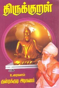திருக்குறள் (அடிகளார் உரை)